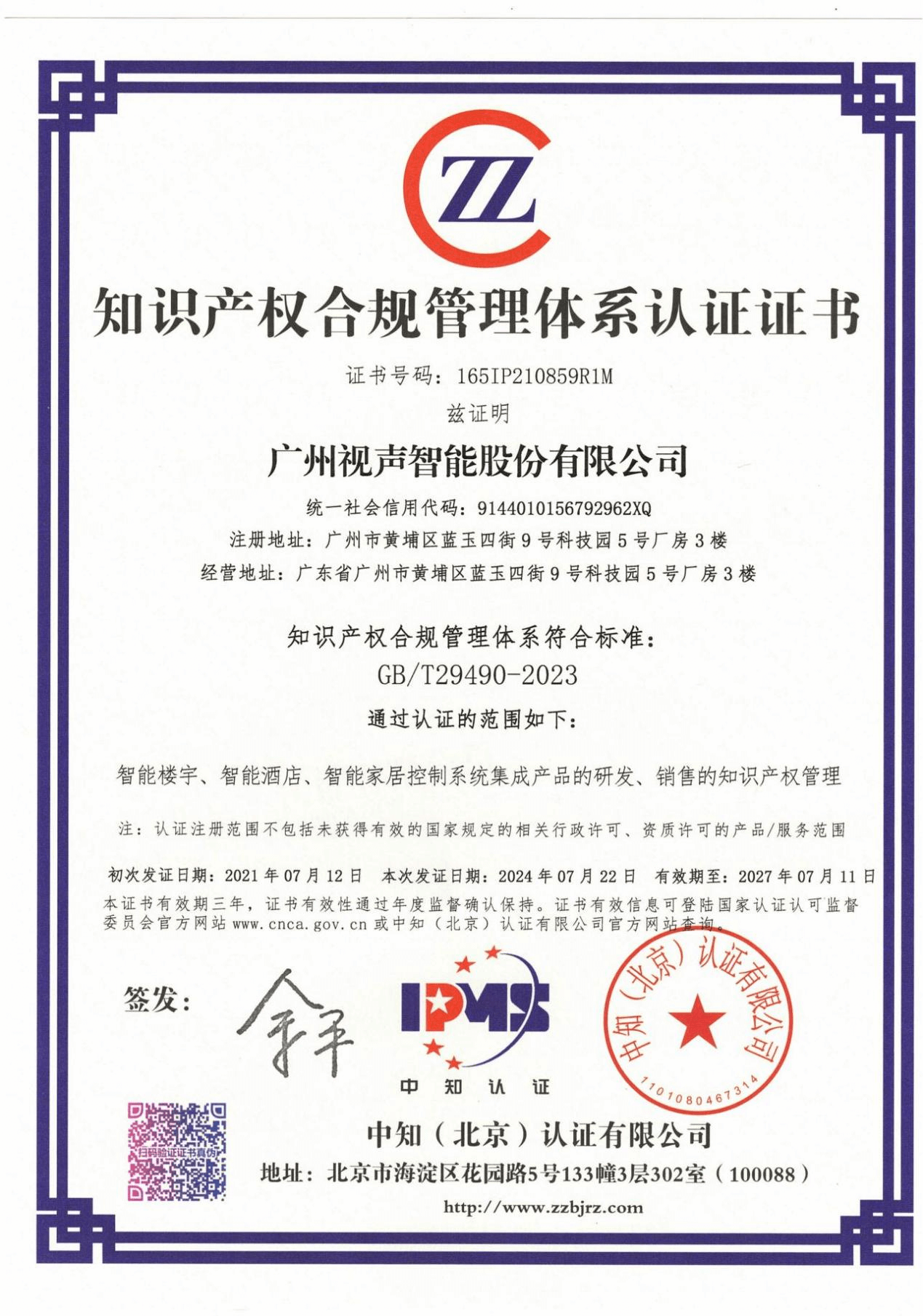 知識產權合規(guī)管理體系認證證書