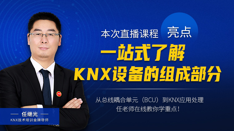 KNX協會授權指定的培訓機構