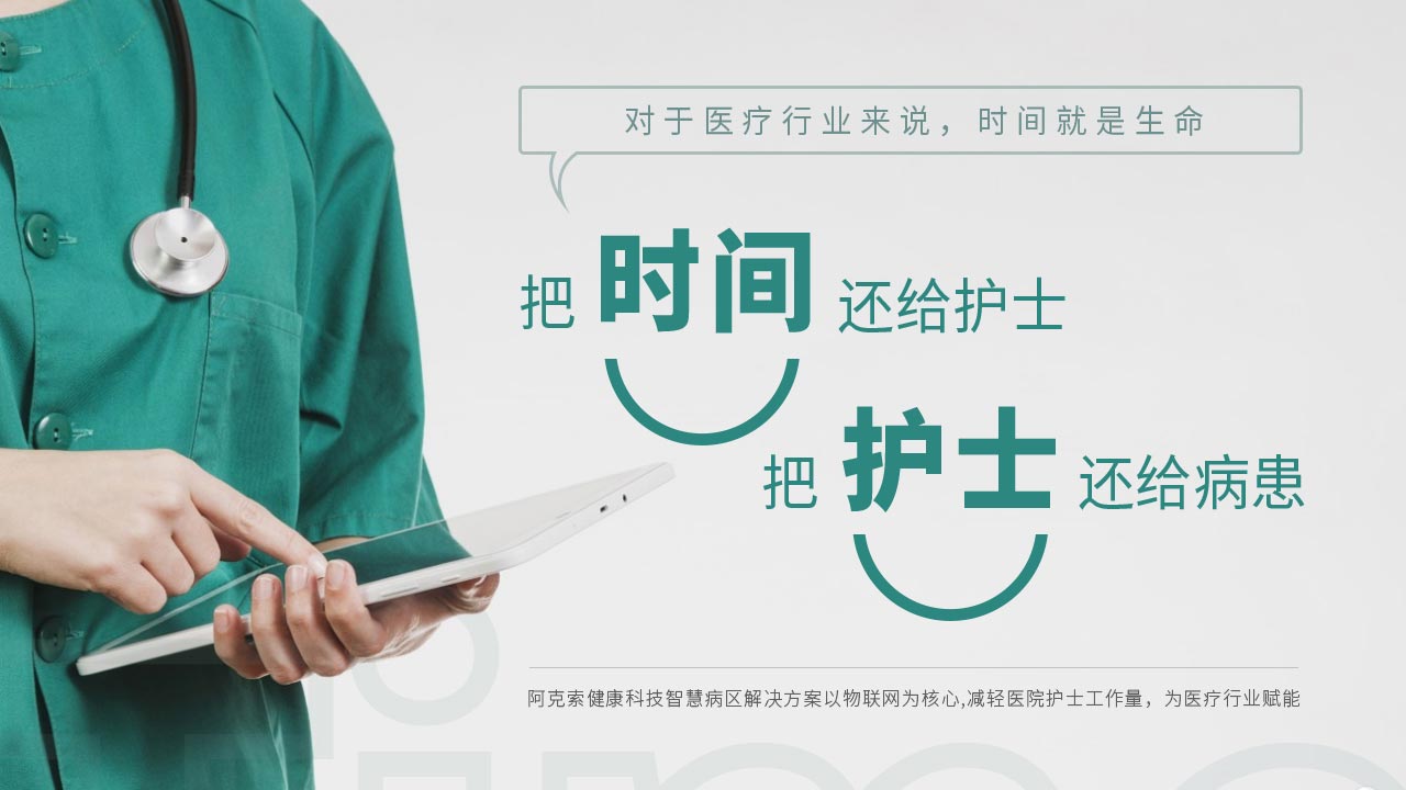 智慧醫院系統