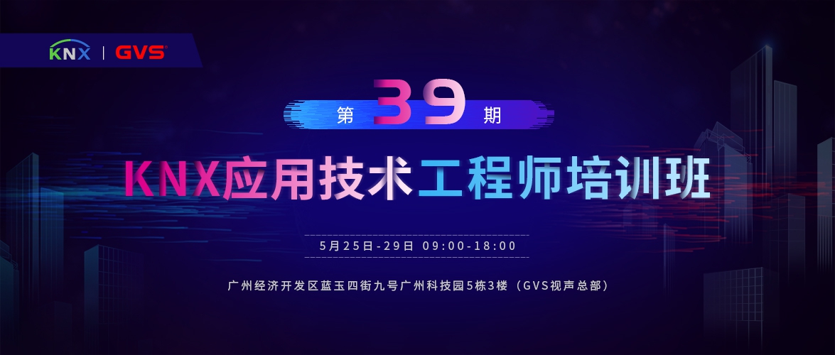 GVS視聲第39期KNX應用技術工程師培訓班