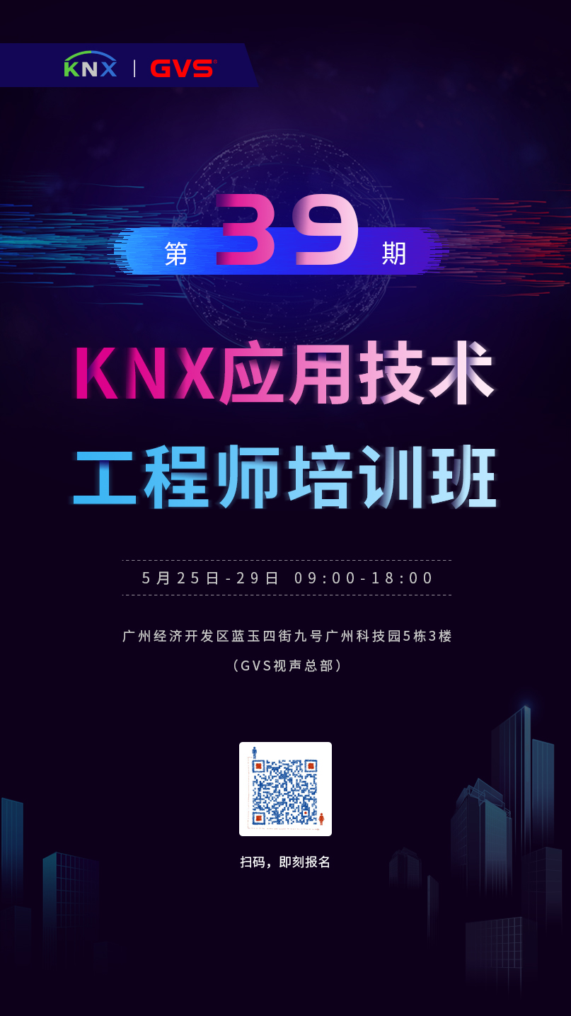 GVS視聲第39期KNX應用技術工程師培訓班
