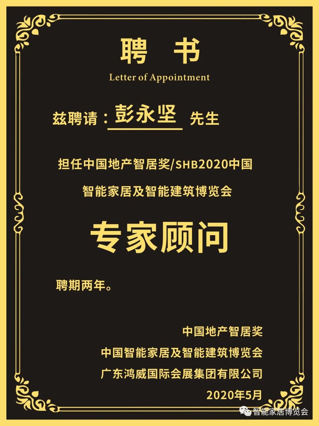 GVS視聲彭永堅先生擔任中國地產智居獎、SHB2020專家顧問
