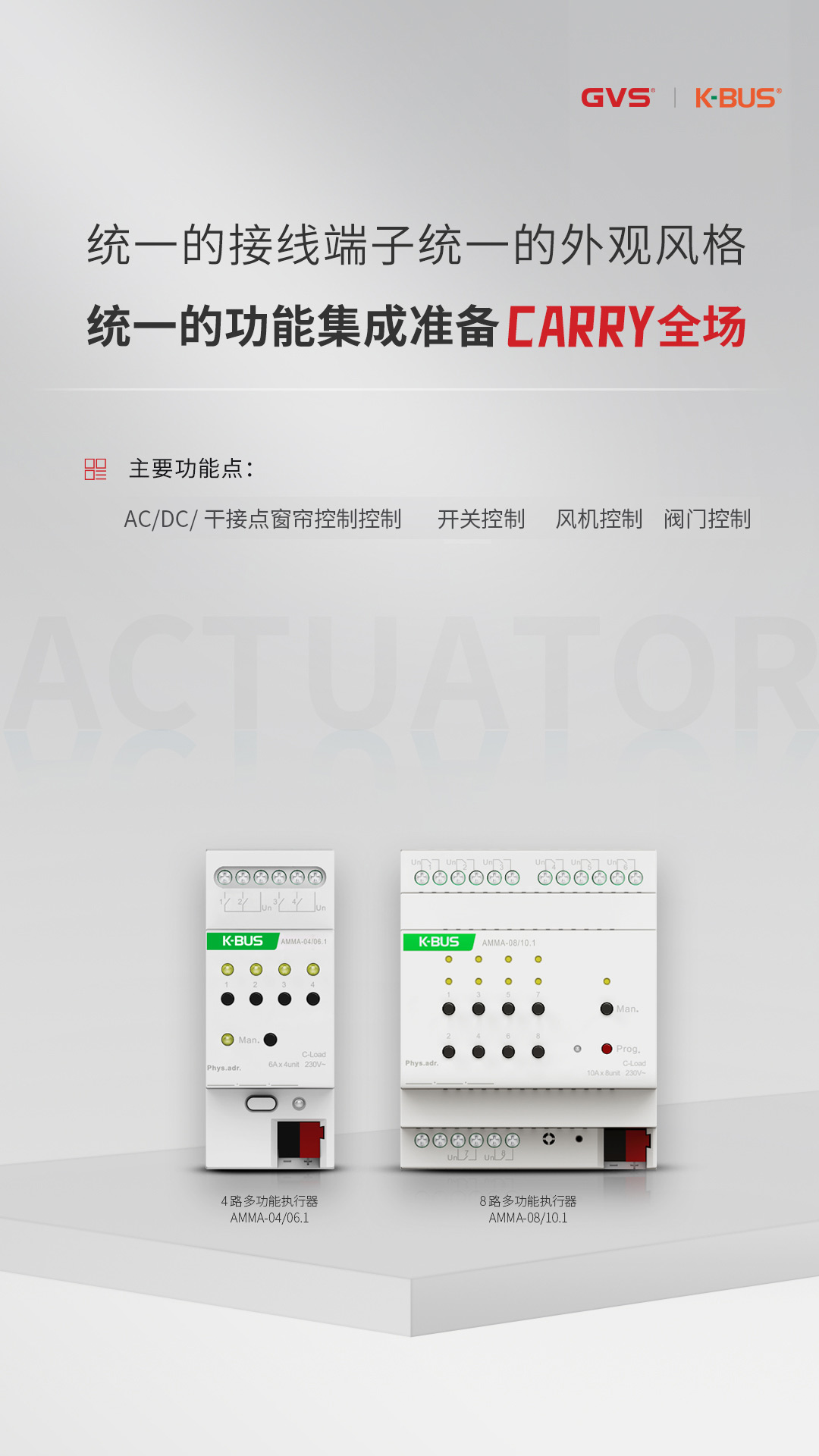 GVS視聲多功能執行器