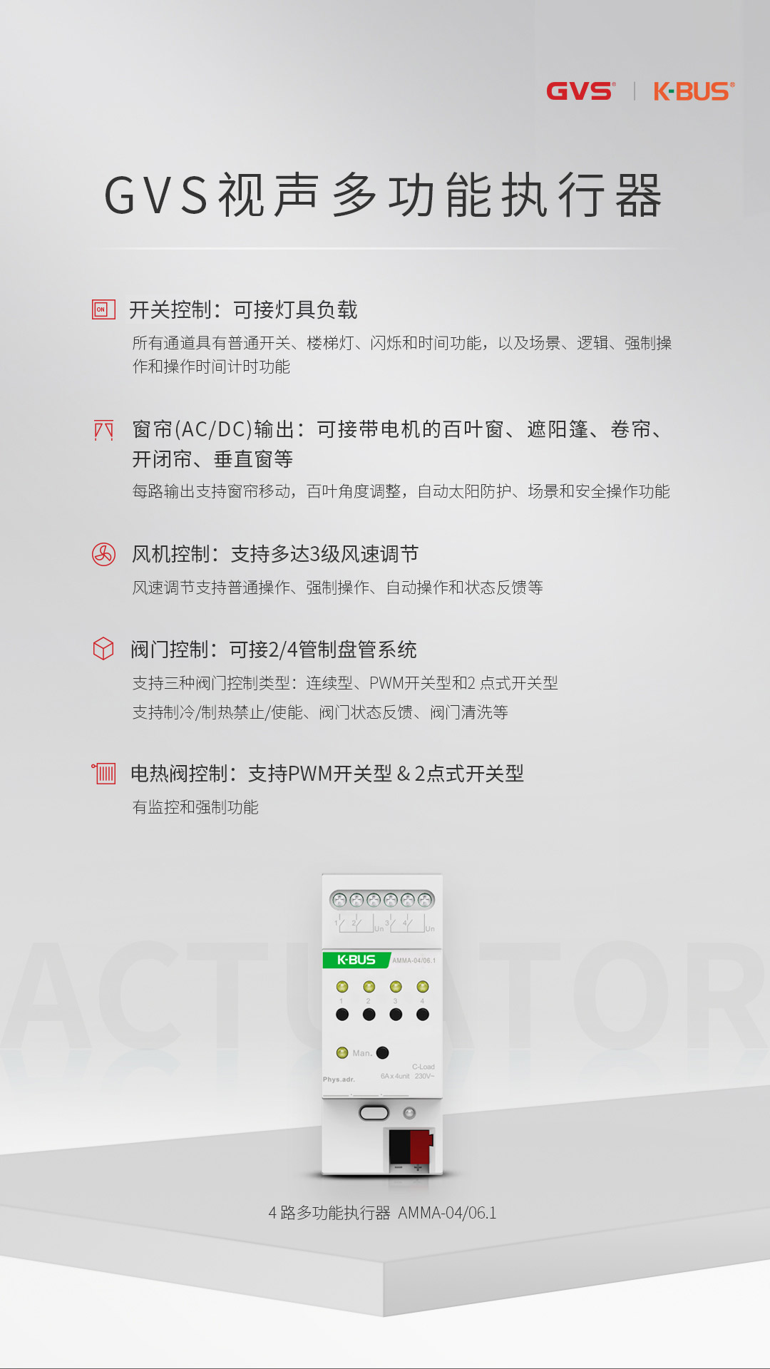 GVS視聲多功能執行器