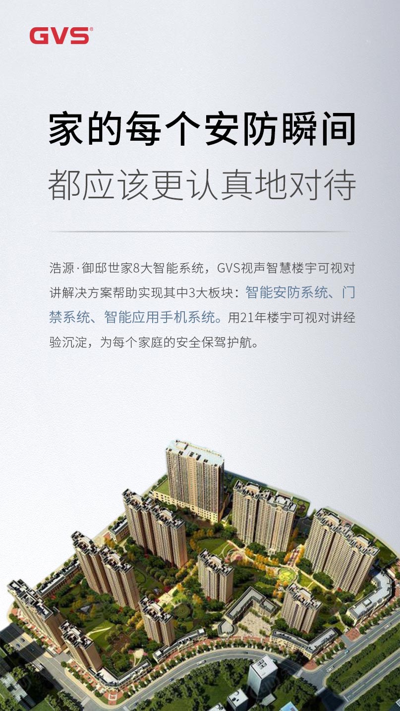 GVS視聲幫助浩源·御邸世家成功實現3大智能系統