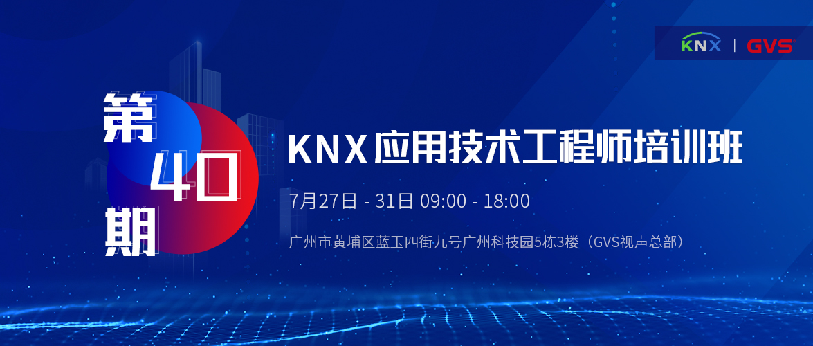 KNX應用技術工程師培訓班
