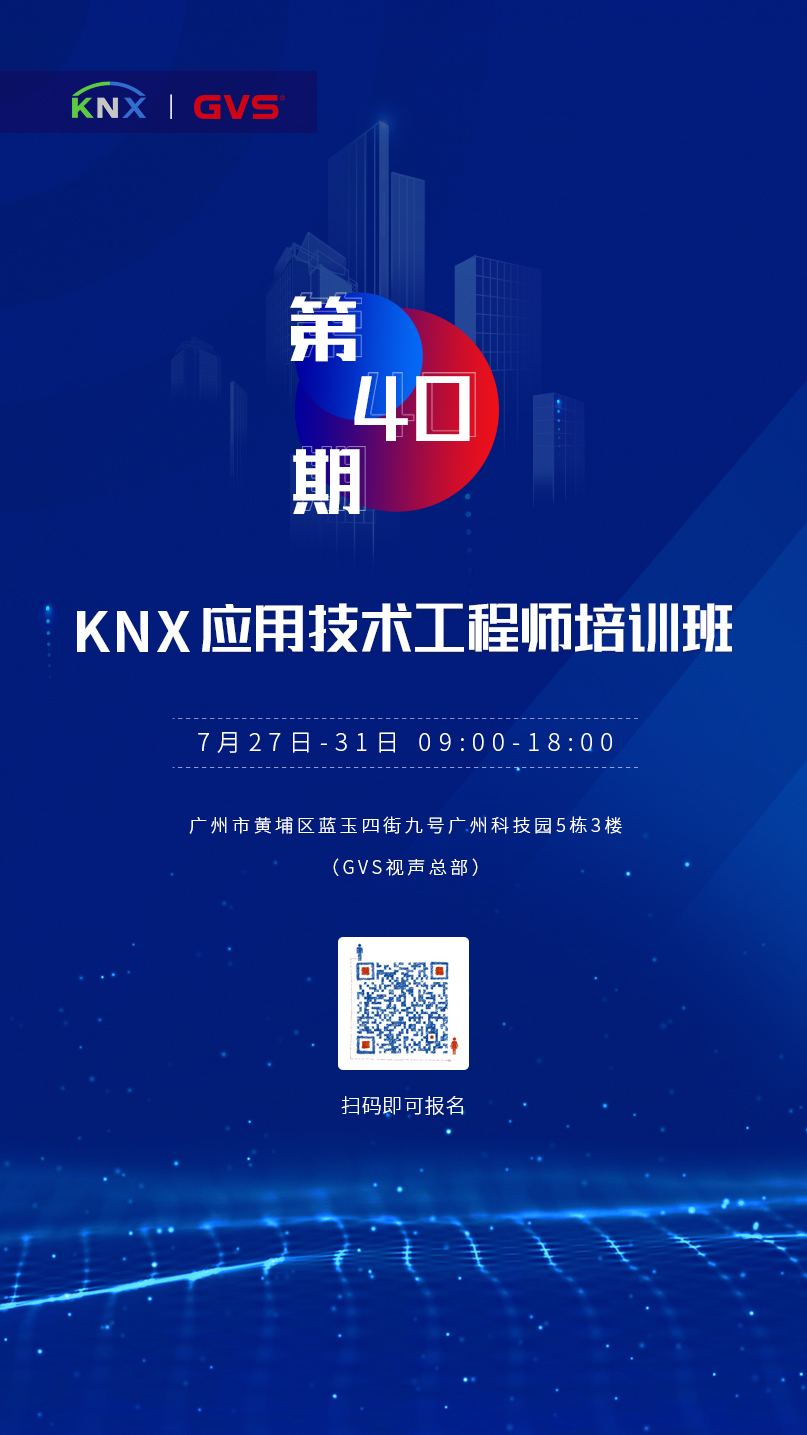 KNX應用技術工程師培訓班