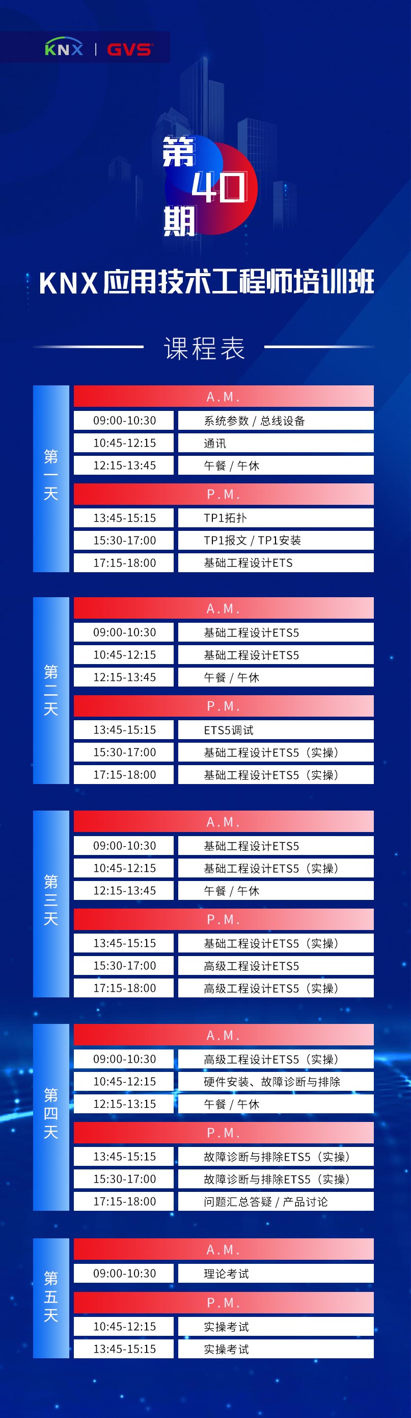 KNX培訓課程表