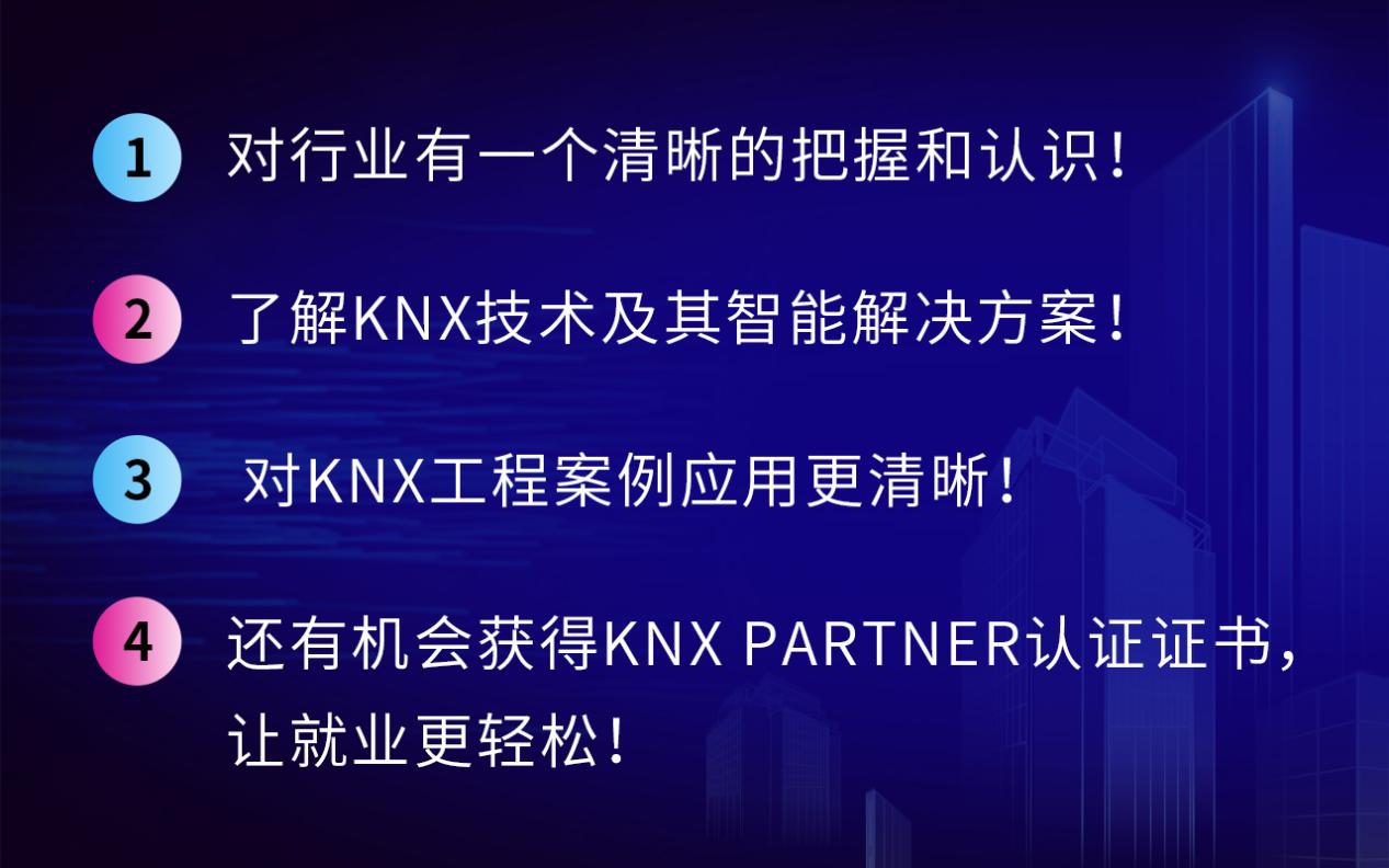KNX培訓價值