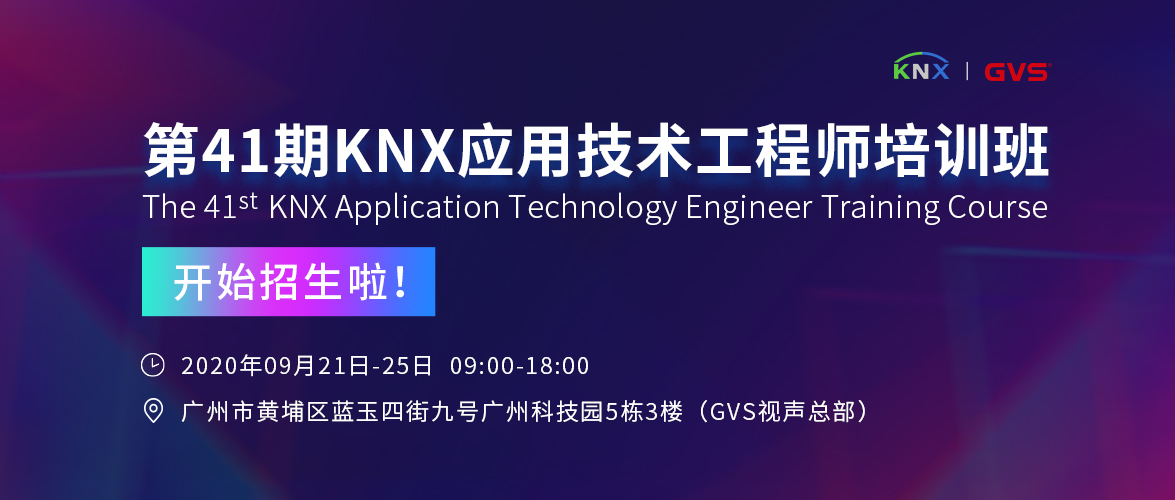 KNX培訓