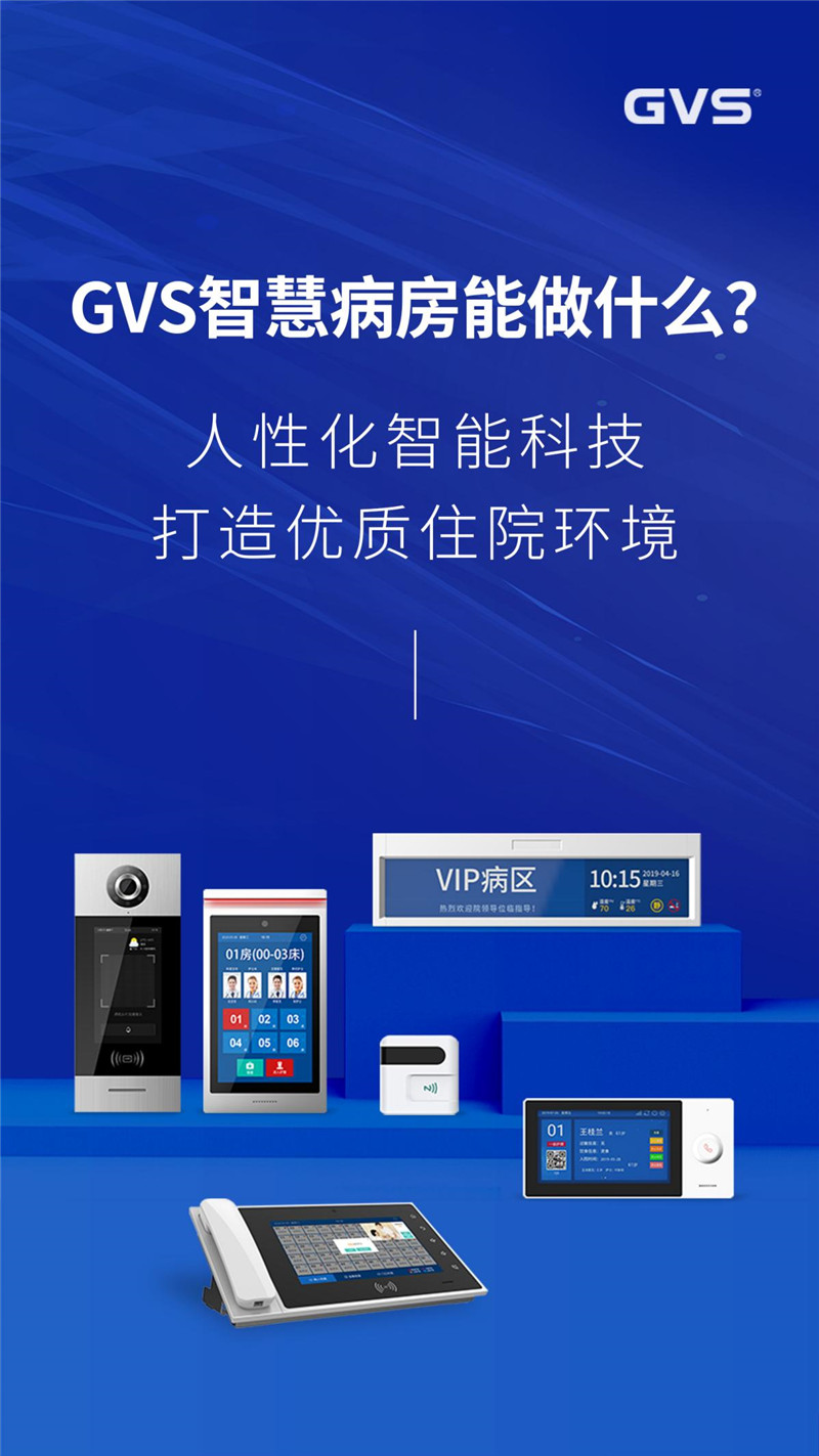 智慧病區解決方案