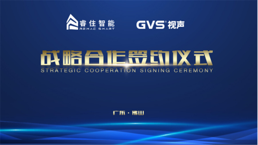 GVS 視聲與睿住智能達成深度戰略合作
