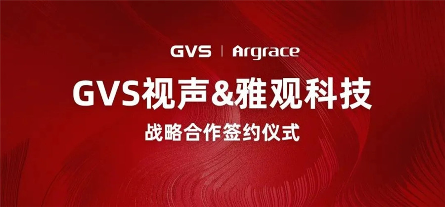 GVS視聲與雅觀科技簽署戰略協議