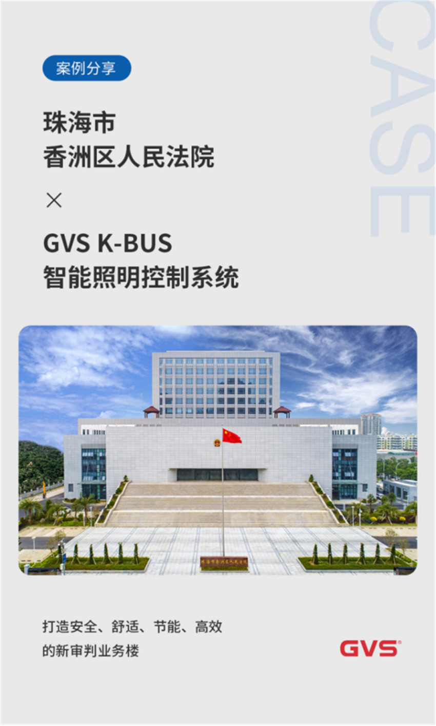 GVS為珠海市香洲區人民法院打造高效智能照明 GVS為珠海市香洲區人民法院打造高效智能照明