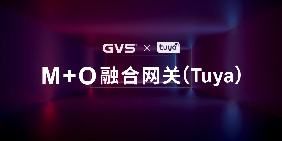 M+O融合網關（Tuya）