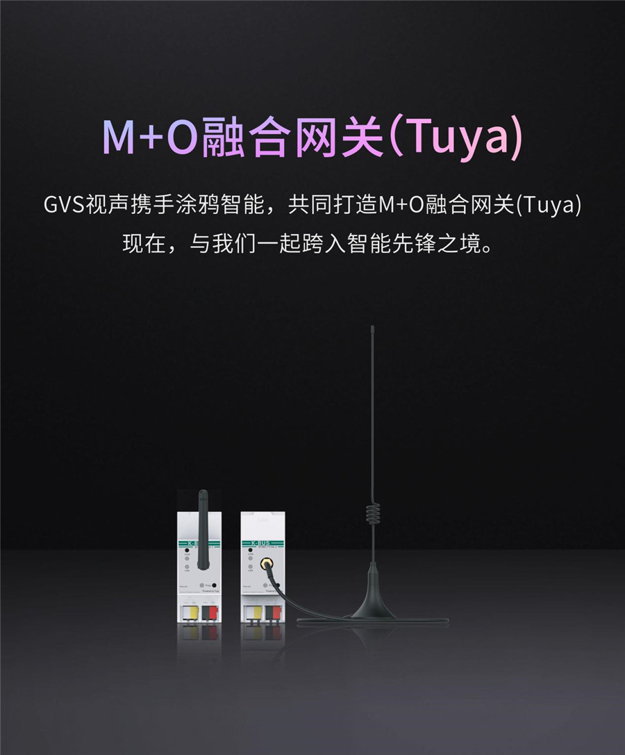 M+O融合網關（Tuya）