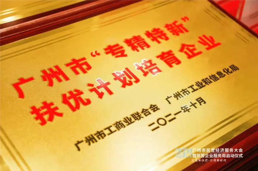 GVS視聲榮獲「廣州市“專精特新”民營企業扶優計劃培育企業」殊榮