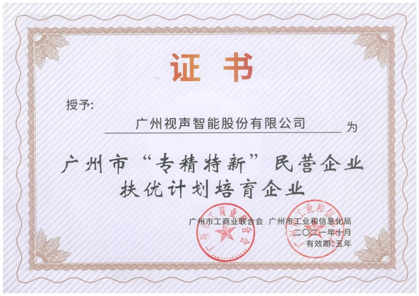 GVS視聲榮獲「廣州市“專精特新”民營企業扶優計劃培育企業」殊榮