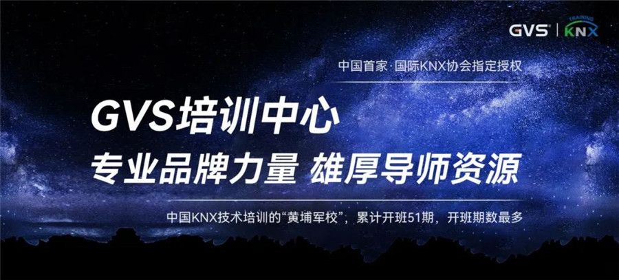 GVS視聲  KNX技術培訓“黃埔軍?！? /> 
</p>
<p>
	<br />
</p>
<p>
	<span style=
