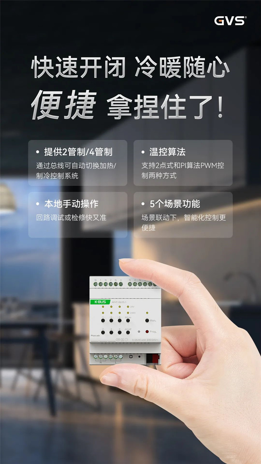 GVS全新推出的加熱執行器