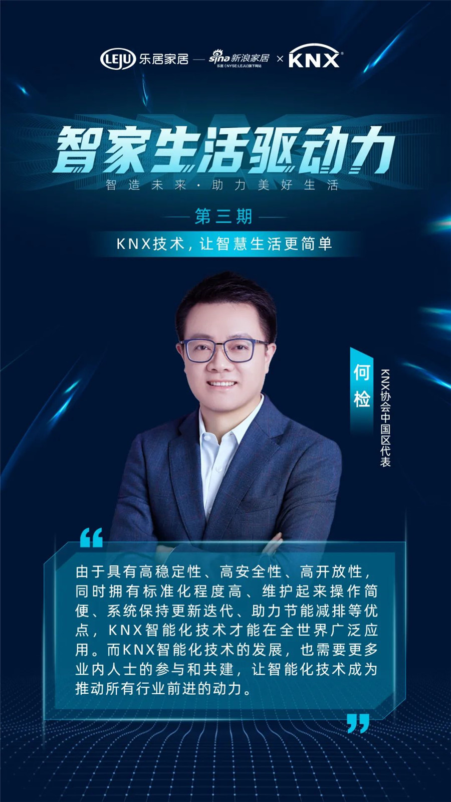GVS&KNX協會連麥新浪家居：KNX技術，讓智慧生活更簡單