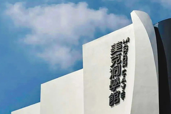 美克洞學館